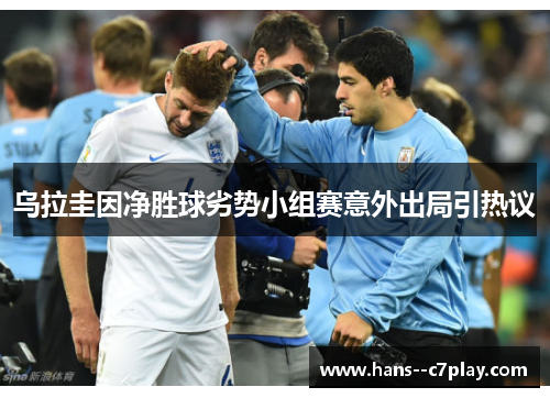 乌拉圭因净胜球劣势小组赛意外出局引热议