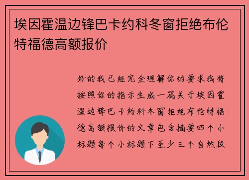 埃因霍温边锋巴卡约科冬窗拒绝布伦特福德高额报价