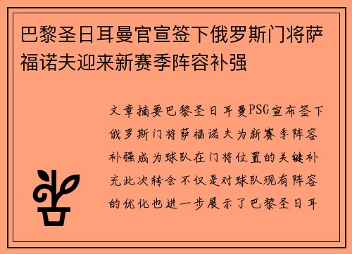 巴黎圣日耳曼官宣签下俄罗斯门将萨福诺夫迎来新赛季阵容补强 巴黎圣日耳曼官宣签下俄罗斯门将萨福诺夫迎来新赛季阵容补强
