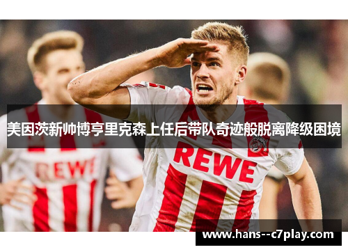 美因茨新帅博亨里克森上任后带队奇迹般脱离降级困境