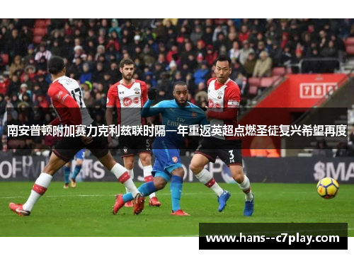 南安普顿附加赛力克利兹联时隔一年重返英超点燃圣徒复兴希望再度