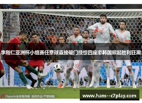 李刚仁亚洲杯小组赛任意球直接破门技惊四座率韩国掀起胜利狂潮