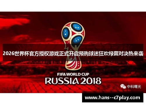 2026世界杯官方授权游戏正式开启预购球迷狂欢绿茵对决热来袭 2026世界杯官方授权游戏正式开启预购球迷狂欢绿茵对决热来袭