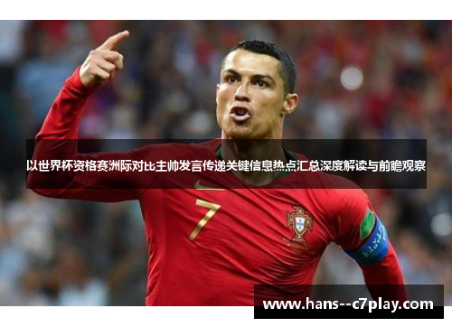 以世界杯资格赛洲际对比主帅发言传递关键信息热点汇总深度解读与前瞻观察