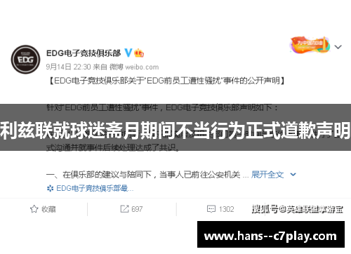 利兹联就球迷斋月期间不当行为正式道歉声明 利兹联就球迷斋月期间不当行为正式道歉声明
