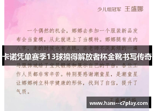 卡诺凭单赛季13球摘得解放者杯金靴书写传奇 卡诺凭单赛季13球摘得解放者杯金靴书写传奇