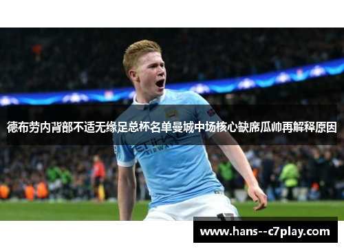 德布劳内背部不适无缘足总杯名单曼城中场核心缺席瓜帅再解释原因 德布劳内背部不适无缘足总杯名单曼城中场核心缺席瓜帅再解释原因