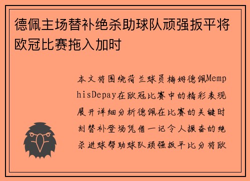 德佩主场替补绝杀助球队顽强扳平将欧冠比赛拖入加时 德佩主场替补绝杀助球队顽强扳平将欧冠比赛拖入加时