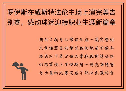 罗伊斯在威斯特法伦主场上演完美告别赛，感动球迷迎接职业生涯新篇章