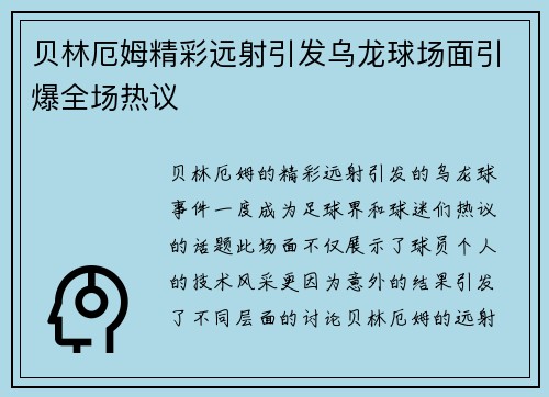 贝林厄姆精彩远射引发乌龙球场面引爆全场热议