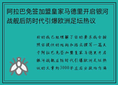 阿拉巴免签加盟皇家马德里开启银河战舰后防时代引爆欧洲足坛热议