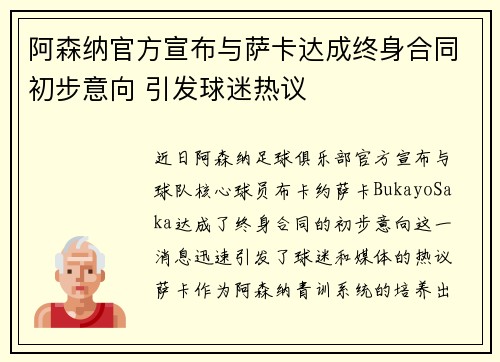 阿森纳官方宣布与萨卡达成终身合同初步意向 引发球迷热议