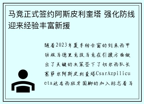 马竞正式签约阿斯皮利奎塔 强化防线迎来经验丰富新援