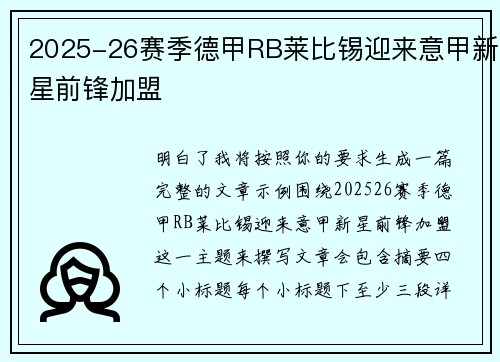 2025-26赛季德甲RB莱比锡迎来意甲新星前锋加盟