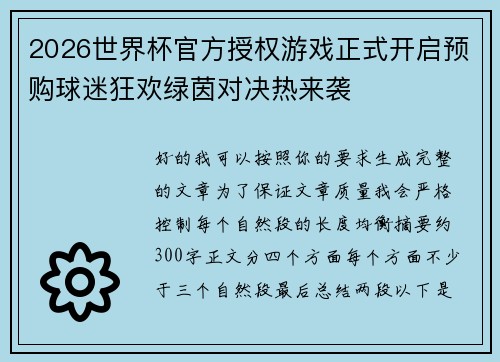 2026世界杯官方授权游戏正式开启预购球迷狂欢绿茵对决热来袭