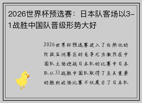 2026世界杯预选赛：日本队客场以3-1战胜中国队晋级形势大好
