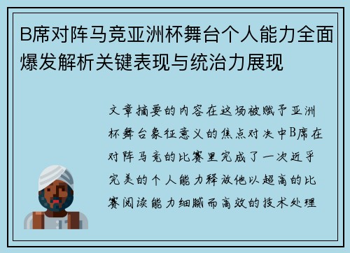 B席对阵马竞亚洲杯舞台个人能力全面爆发解析关键表现与统治力展现