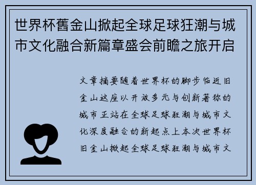 世界杯舊金山掀起全球足球狂潮与城市文化融合新篇章盛会前瞻之旅开启