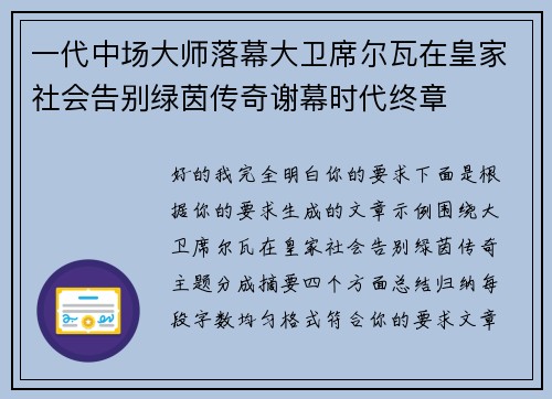 一代中场大师落幕大卫席尔瓦在皇家社会告别绿茵传奇谢幕时代终章