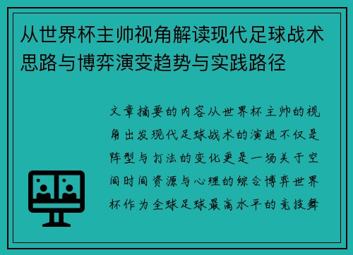 从世界杯主帅视角解读现代足球战术思路与博弈演变趋势与实践路径