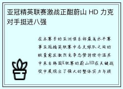亚冠精英联赛激战正酣蔚山 HD 力克对手挺进八强