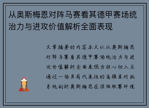 从奥斯梅恩对阵马赛看其德甲赛场统治力与进攻价值解析全面表现