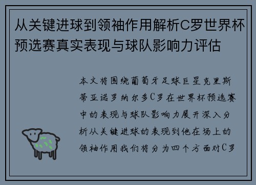 从关键进球到领袖作用解析C罗世界杯预选赛真实表现与球队影响力评估