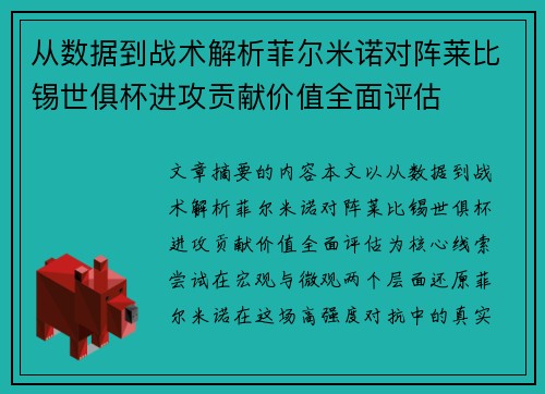 从数据到战术解析菲尔米诺对阵莱比锡世俱杯进攻贡献价值全面评估