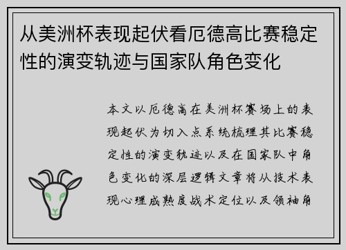 从美洲杯表现起伏看厄德高比赛稳定性的演变轨迹与国家队角色变化
