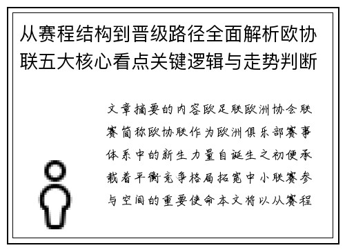 从赛程结构到晋级路径全面解析欧协联五大核心看点关键逻辑与走势判断