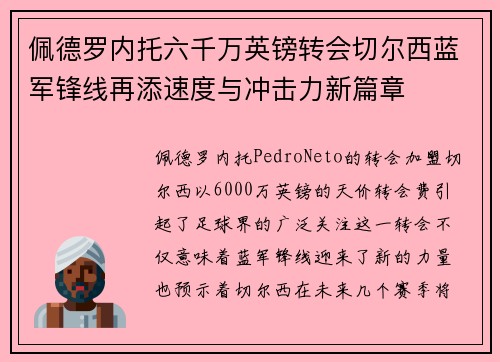 佩德罗内托六千万英镑转会切尔西蓝军锋线再添速度与冲击力新篇章