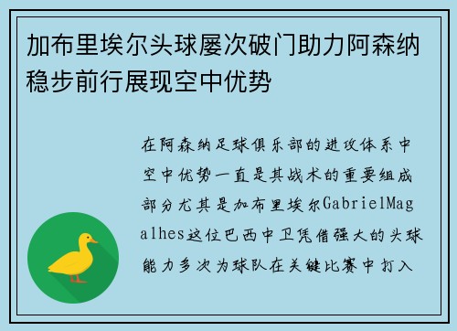 加布里埃尔头球屡次破门助力阿森纳稳步前行展现空中优势