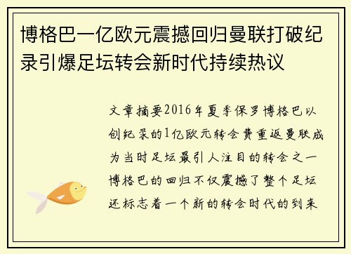 博格巴一亿欧元震撼回归曼联打破纪录引爆足坛转会新时代持续热议 博格巴一亿欧元震撼回归曼联打破纪录引爆足坛转会新时代持续热议