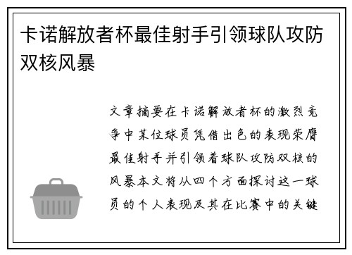 卡诺解放者杯最佳射手引领球队攻防双核风暴