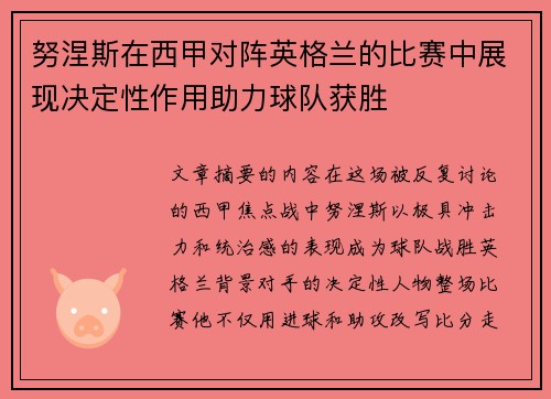 努涅斯在西甲对阵英格兰的比赛中展现决定性作用助力球队获胜 努涅斯在西甲对阵英格兰的比赛中展现决定性作用助力球队获胜