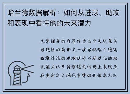哈兰德数据解析:如何从进球、助攻和表现中看待他的未来潜力 哈兰德数据解析:如何从进球、助攻和表现中看待他的未来潜力