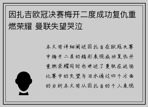 因扎吉欧冠决赛梅开二度成功复仇重燃荣耀 曼联失望哭泣