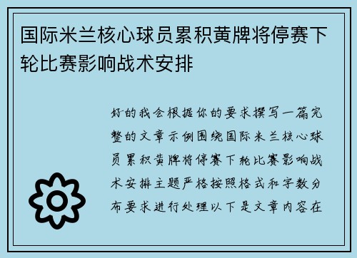 国际米兰核心球员累积黄牌将停赛下轮比赛影响战术安排 国际米兰核心球员累积黄牌将停赛下轮比赛影响战术安排