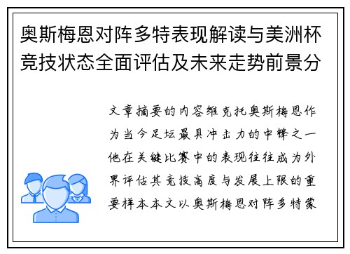 奥斯梅恩对阵多特表现解读与美洲杯竞技状态全面评估及未来走势前景分析