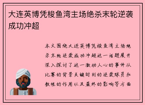 大连英博凭梭鱼湾主场绝杀末轮逆袭成功冲超 大连英博凭梭鱼湾主场绝杀末轮逆袭成功冲超