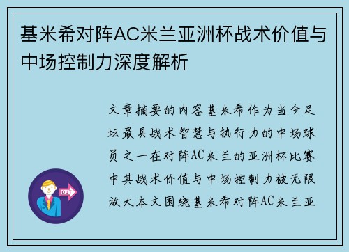 基米希对阵AC米兰亚洲杯战术价值与中场控制力深度解析 基米希对阵AC米兰亚洲杯战术价值与中场控制力深度解析