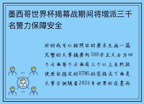 墨西哥世界杯揭幕战期间将增派三千名警力保障安全 墨西哥世界杯揭幕战期间将增派三千名警力保障安全