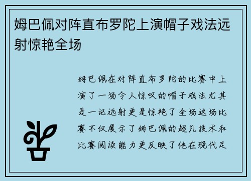 姆巴佩对阵直布罗陀上演帽子戏法远射惊艳全场 姆巴佩对阵直布罗陀上演帽子戏法远射惊艳全场