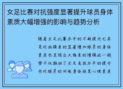 女足比赛对抗强度显著提升球员身体素质大幅增强的影响与趋势分析 女足比赛对抗强度显著提升球员身体素质大幅增强的影响与趋势分析