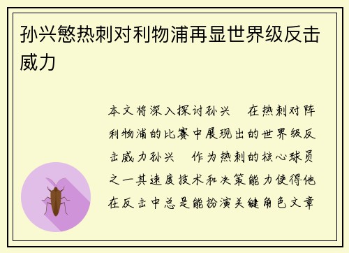孙兴慜热刺对利物浦再显世界级反击威力