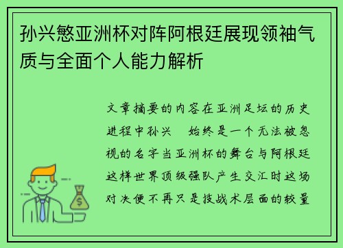 孙兴慜亚洲杯对阵阿根廷展现领袖气质与全面个人能力解析 孙兴慜亚洲杯对阵阿根廷展现领袖气质与全面个人能力解析