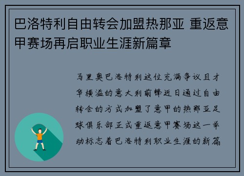 巴洛特利自由转会加盟热那亚 重返意甲赛场再启职业生涯新篇章 巴洛特利自由转会加盟热那亚 重返意甲赛场再启职业生涯新篇章