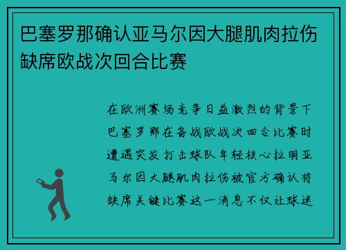 巴塞罗那确认亚马尔因大腿肌肉拉伤缺席欧战次回合比赛