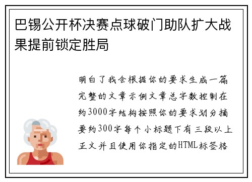巴锡公开杯决赛点球破门助队扩大战果提前锁定胜局 巴锡公开杯决赛点球破门助队扩大战果提前锁定胜局
