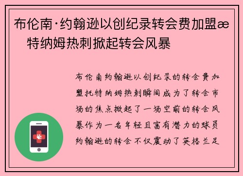 布伦南·约翰逊以创纪录转会费加盟托特纳姆热刺掀起转会风暴 布伦南·约翰逊以创纪录转会费加盟托特纳姆热刺掀起转会风暴
